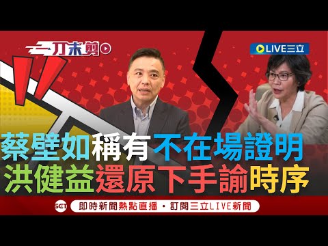 【一刀未剪】還原蔡壁如下手諭時間序! 洪健益揭「沈慶京拜會林洲民」批蔡壁如.柯文哲"刀叉吃人肉" 蔡壁如酸洪健益:不自殺聲明是演過頭 竟意外扯到蔡英文?│【焦點人物大現場】20240917│三立新聞台