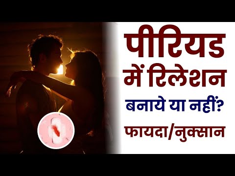 Period me Relation Bna sakte hai ya nahi | Benefits and Problem of Relation during Period in Hindi