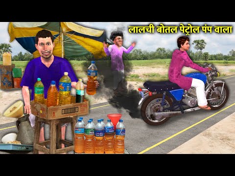 Lalchi Bottle Fake Petrol Pump Wala Roadside Seller Hindi Kahaniya Hindi Moral Stories Funny Comedy