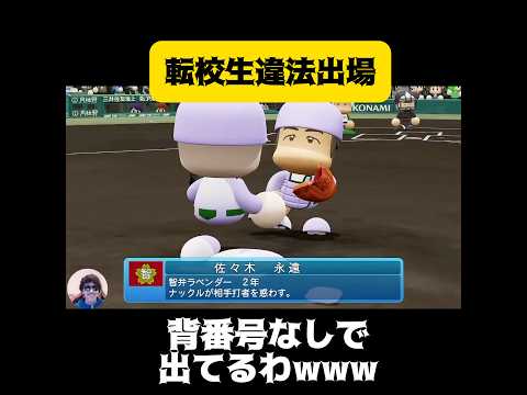 【栄冠ナイン】転校生違法出場