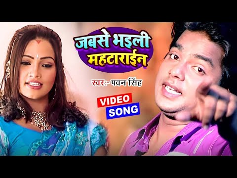 #Video - जबसे भइली महटाराईन | #Pawan Singh Hit Gaana | Jabse Bhaili Mahtarain | Lolly Pop Lageli