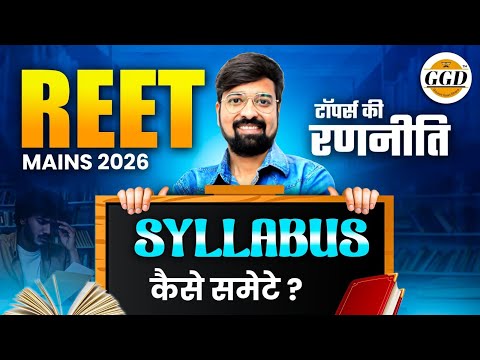REET MAINS SYLLABUS 2026 | अब पार लगना है तो सिलेबस को ऐसे कवर करो | अध्यापक भर्ती 2026 | TEACHER