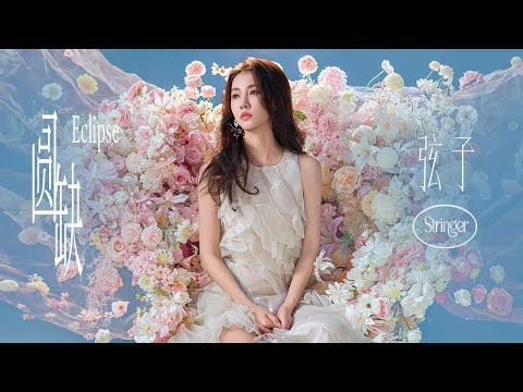弦子新专辑首支主打歌《圆缺》 官方MV(Official Music Video)