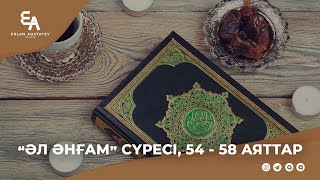 "Әл әнғам" сүресі, 54 - 58 аяттар | Ұстаз Ерлан Ақатаев ᴴᴰ