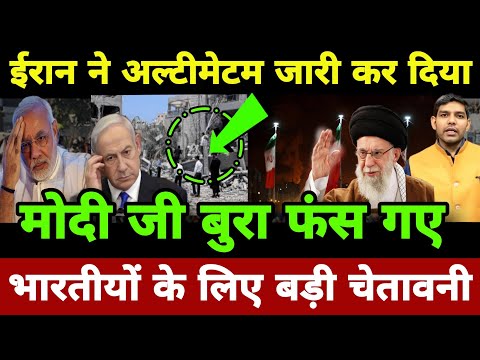 मोदी जी बुरा फंस गए ?  ईरान ने अल्टीमेटम जारी कर दिया  ! iran israel war update  i a world