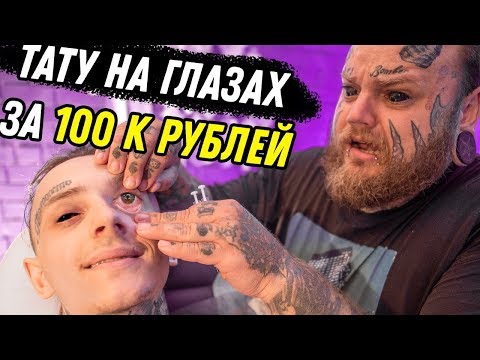 Тату ГЛАЗ за 100000 | Клиент ИСПУГАЛСЯ и сказал STOP
