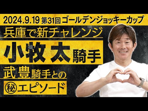 「武豊君に真っ先に報告・・・」小牧太騎手が明かす、武豊騎手との絆物語。ＪＲＡから地方競馬復帰の思い