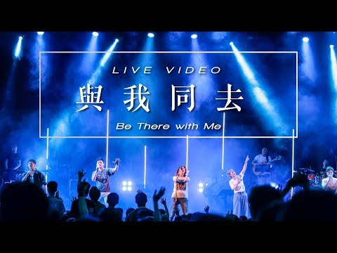 【與我同去 / Be There with Me】Music Video – 約書亞樂團 ft. 曹之懿