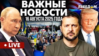 LIVE: Разбор встречи на Аляске: будет ли мир? Горячие новости. 16.08.25