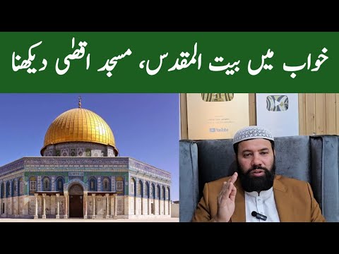 Khwab mein baitul muqaddas dekhna | khwab mein masjid aqsa dekhna | خواب میں بیت المقدس دیکھنا