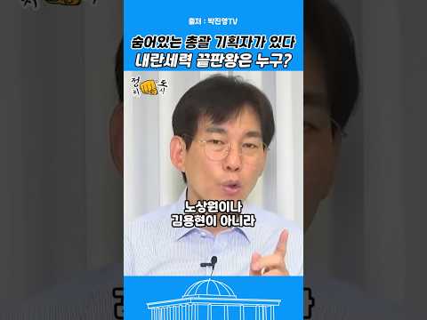 내란세력 끝판왕은 과연 누구? 숨어있는 기획자가 있다