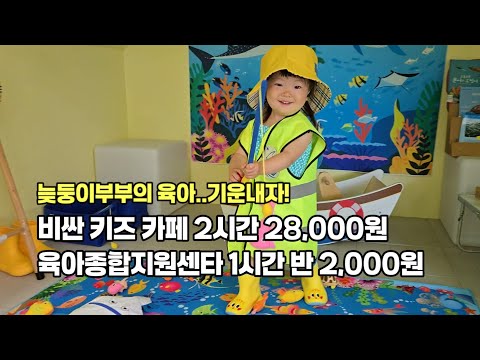 늦둥이 부부의 육아 #육아종합지원센터 #육아브이로그 #구전녹용