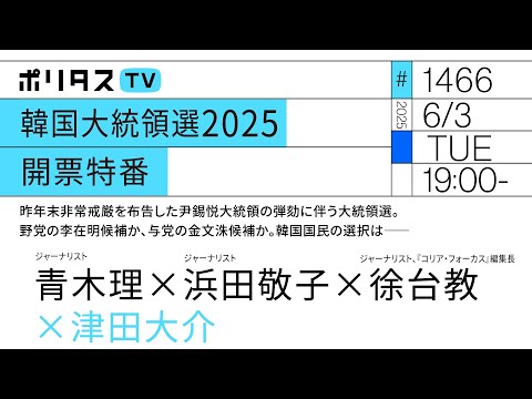 韓国大統領選2025 開票特番|昨年末非常戒厳を布告した尹錫悦大統領の弾劾に伴う大統領選。野党の李在明候補か、与党の金文洙候補か。韓国国民の選択は――|青木理、浜田敬子、徐台教(6/3)#ポリタスTV