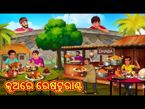 କୂଅରେ ରେଷ୍ଟୁରାଣ୍ଟ | Odia Stories | Odia Moral Stories | Odia Fairy Tales | Bedtime