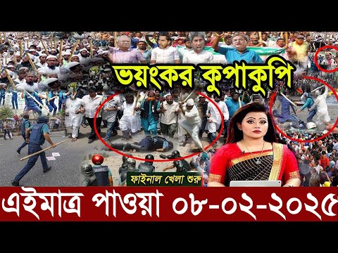 Ajker Bangla News 08 February 2025 | Bangladesh Letest News | Somoy Sangbad News | Bangla News Today