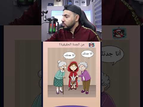 من الجدة الحقيقة في اللعبة المخادعة 🤔👌