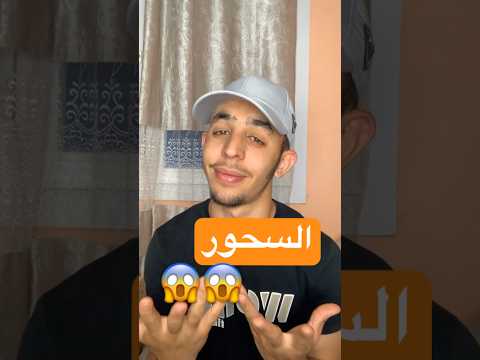 السحور😱😱😱 #دويتو #الجزائر #اكسبلور #food #الحمدلله