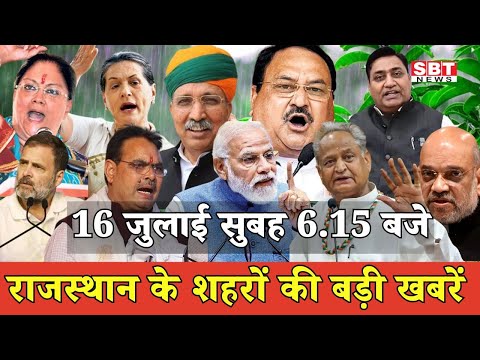 16 जुलाई : राजस्थान सुबह 6.15 बजे की 15 बड़ी खबरें | SBT News | Rajasthan News