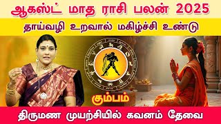 கும்பம் ஆகஸ்ட் மாத ராசிபலன் 2025 | Kumbam August Matha Rasi Palan 2025 | Aquarius August 2025