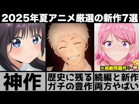 ガチで面白い2025年夏アニメ超厳選の新作7作品が歴代最高クラスの強豪揃いで異例のシーズンに..【薫る花は凛と咲く】【光が死んだ夏】【タコピーの原罪】【着せ恋】【よふかしのうた】