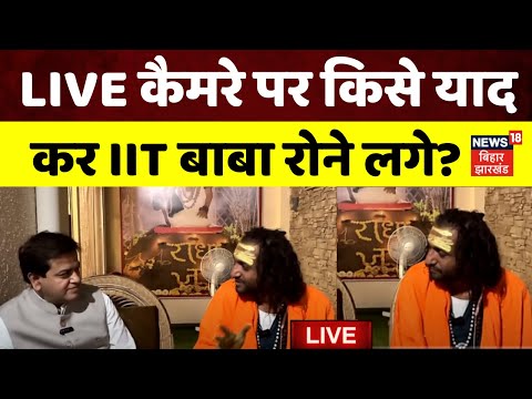 IIT Baba Interview Live : LIVE कैमरे पर क्यों रोने लगे IIT बाबा Abhay Singh ? | Mahakumbh 2025 |N18K