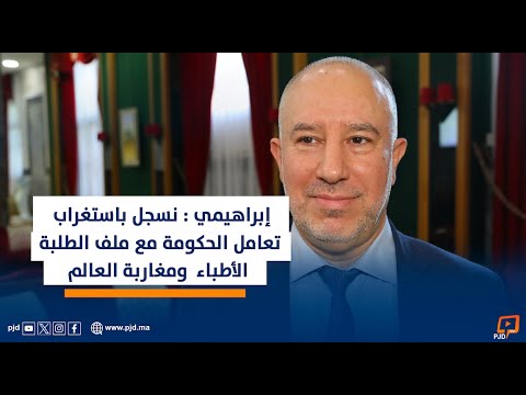 نسجل باستغراب تعامل الحكومة مع ملف الطلبة الأطباء ومغاربة العالم