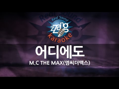 [짱가라오케/노래방] 엠씨더맥스(M.C The Max)-어디에도 KPOP Karaoke [ZZang KARAOKE]