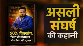 90% विकलांग फिर भी चला रहा है मोबाइल रिपेयरिंग की दुकान | असली संघर्ष की कहानी | Inspirational Story