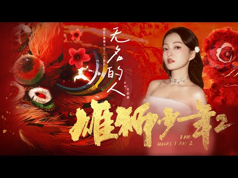 张韶涵献唱电影《雄狮少年2》主题曲《无名的人》MV