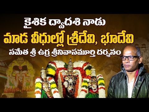 కైశిక ద్వాదశి | Tirumala| Sri Ugra Srinivasamurthy | Kaishika Dwadashi | Karthikamasam |TTD | Temple