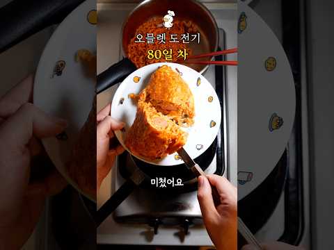 오믈렛 도전기 80일 차