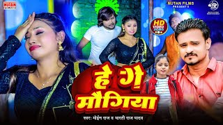 #Video | हे गे मौगिया | He Ge Maugiya | Moin Raj | Bharti Raj Yadav | Maithili Song