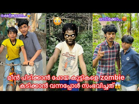 മീന്‍ പിടിക്കാന്‍ പോയ കുട്ടികളെ zombie🧟‍♂️ കടിക്കാന്‍ വന്നപ്പോള്‍ സംഭവിച്ചത്😱