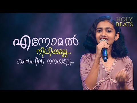 എന്നോമൽ നിധിയല്ലേ.. കൺപീലി നനയല്ലേ.. | Ennomal Nidhiyalle..| Holy Beats | Candles band | ShalomTV