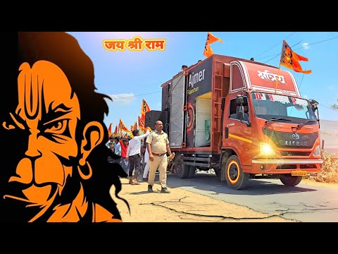 जय श्री राम डीजे रैली !! Ram Mandir Ayodhya !! Jai Shree Ram !! Hanuman Song ! Bhagwa reli Song 2025