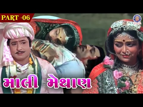 લગ્નના દિવસેજ માલી મેથાણ ની થઇ મૃત્યુ | Mali Methan Full Movie | Part 5 | Upendra Trivedi | Snehlata