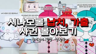시나모롤 납치, 가출 사건 몰아보기 🥸✋ 꿀잼 종이놀이 상황극 ㅣ 산리오 종이놀이 상황극 ㅣ 종이놀이 무료 도안 ㅣ 종이놀이 상황극 모음집