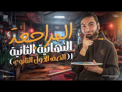 المحاضرة الثانية من المراجعة النهائية | أولى ثانوي 2025 | أ. محمد صلاح