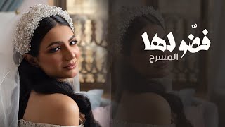 شيلة فضو لها المسرح 💃🏻 | شيلات عروس رقص حماسية 2026 