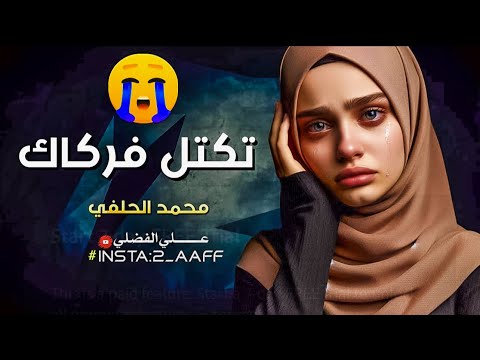 رايح وين تكتل فرگاك 🥺 محمد الحلفي | حالات حزينه لشهداء 2025