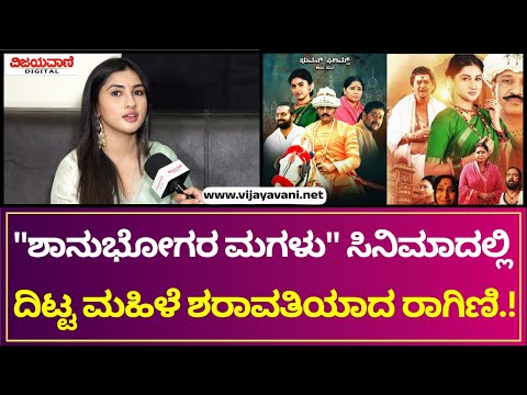 Ragini Prajwal | ''ಶಾನುಭೋಗರ ಮಗಳು'' ಸಿನಿಮಾದಲ್ಲಿ ದಿಟ್ಟ ಮಹಿಳೆ ಶರಾವತಿಯಾದ ರಾಗಿಣಿ ಪ್ರಜ್ವಲ್...!