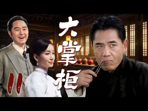 【2025必看年代剧】❤️大掌柜 11 | 从被迫讨生活的老百姓到乱世大掌柜，小人物书写家国传奇🥰（陈宝国/秦海璐/冯雷）