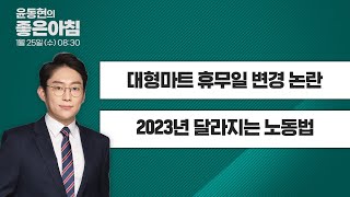 [1월 25일 LIVE] 윤동현의 좋은아침 "대형마트 휴무일 변경 논란" / 2023년 달라지는 노동법" 다시보기