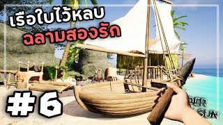 Under A New Sun[Thai] #6 คลุกวงในกับฉลามเผ้าทรัพย์