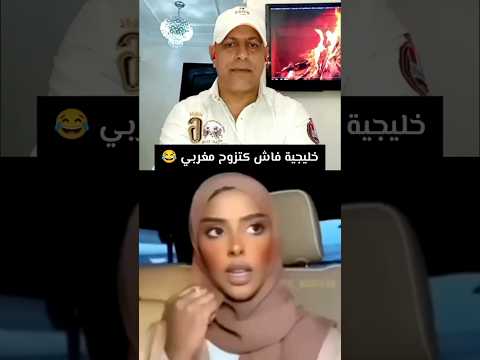 الخليجية فاش كتزوج مغربي 😂