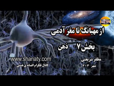 از مهبانگ تا مغز آدمی بخش هفتم