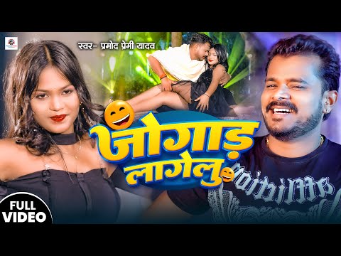 #Video | जोगाड़ लागेलु | #Pramod Premi Yadav | Jogad Lagelu | New Bhojpuri Song 2024