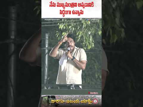 నేను ముఖ్యమంత్రిని అవ్వడానికి సిద్ధంగా ఉన్నాను | #VarahiVijayaYatra