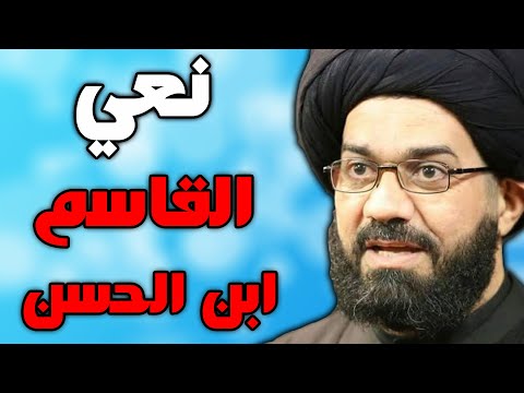 نعي ليلة القاسم ابن الحسن ليلة الثامن محرم بصوت السيد محمد الصافي