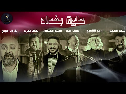 اوبريت - حلوة بغداد | Operette Halwa Baghdad #حصريا 2025